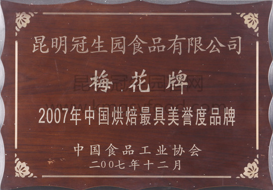 昆明冠生园梅花牌2007年中国烘焙最具美誉度品牌