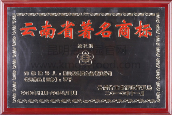 昆明冠生园2011-2018年饼干云南省著名商标