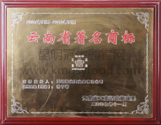 昆明冠生园2007年云南省著名商标