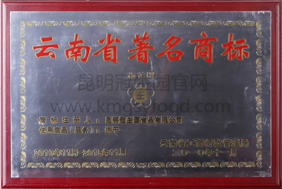 昆明冠生园2010-2015年云南省著名商标