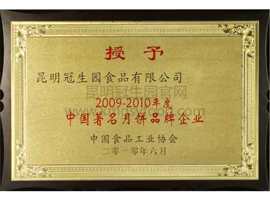 昆明冠生园2009-2010年中国著名月饼品牌企业