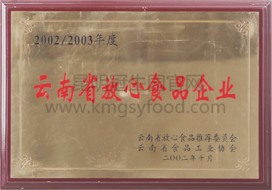 昆明冠生园2002/2003年度云南省放心食品企业