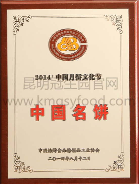 昆明冠生园2014年中国名饼