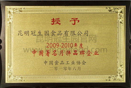 昆明冠生园2009-2010年中国著名月饼品牌企业