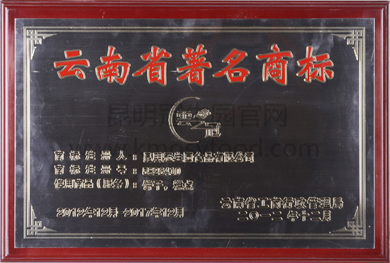 昆明冠生园2011-2017年饼干、糕点云南省著名商标