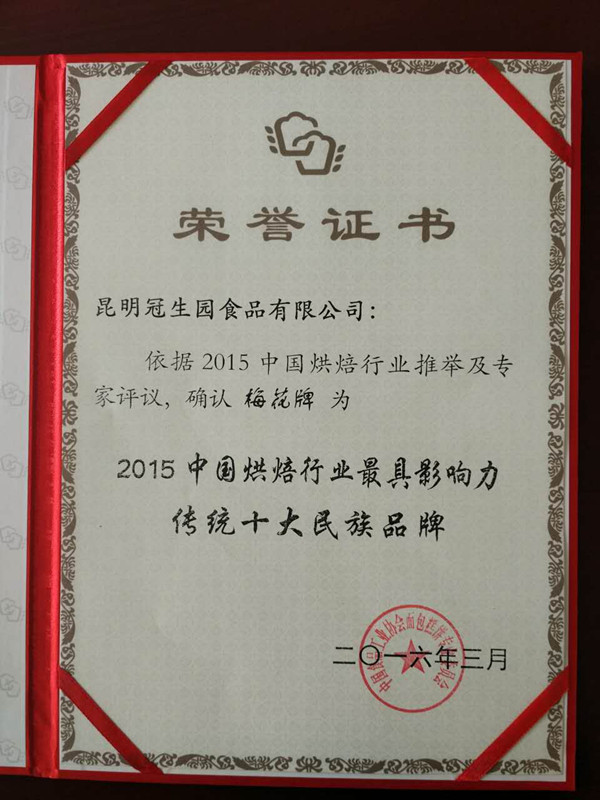 2015中国烘焙行业最具影响力传统十大民族品牌_副本.jpg