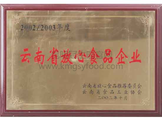 昆明冠生园2002/2003年度云南省放心食品企业