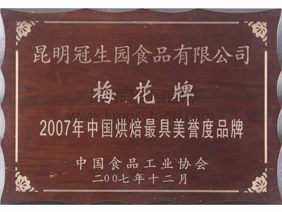昆明冠生园梅花牌2007年中国烘焙最具美誉度品牌