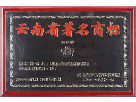 昆明冠生园2011-2018年饼干云南省著名商标